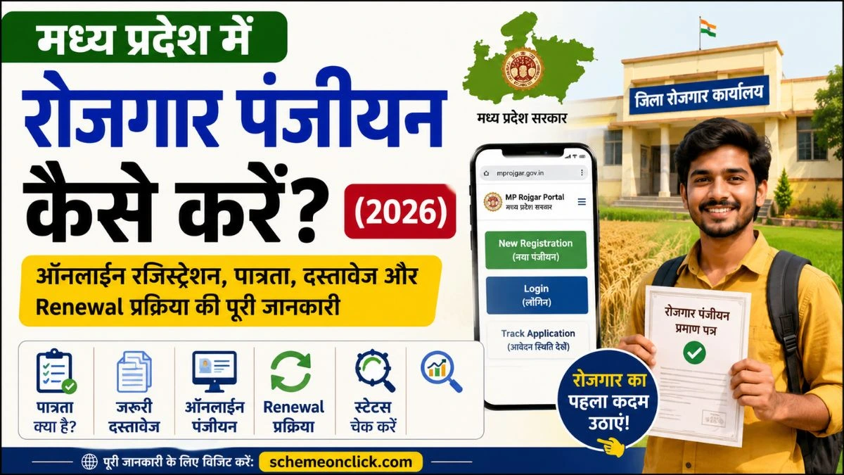 मध्य-प्रदेश-रोजगार-पंजीयन-कैसे-करें