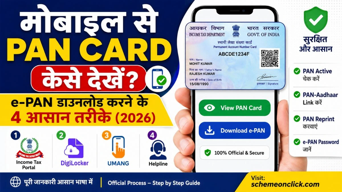 मोबाइल-से-PAN-Card-कैसे-देखें.
