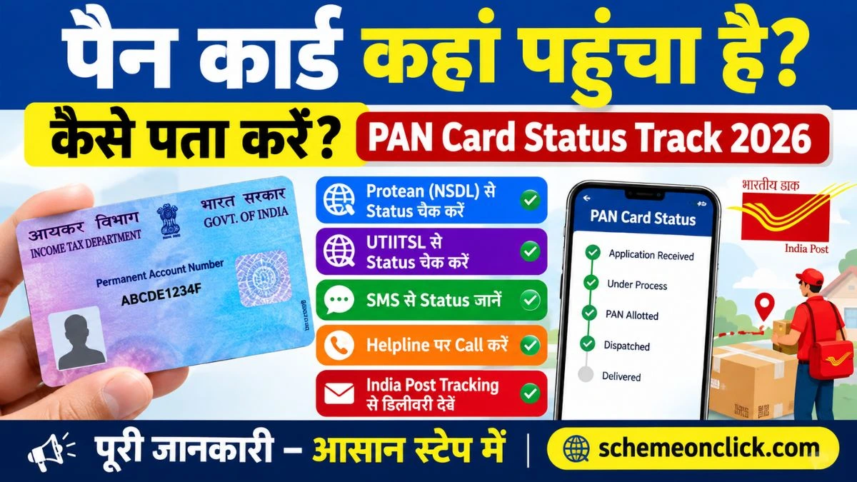 पैन कार्ड कैसे पता करें कहां पहुंचा है