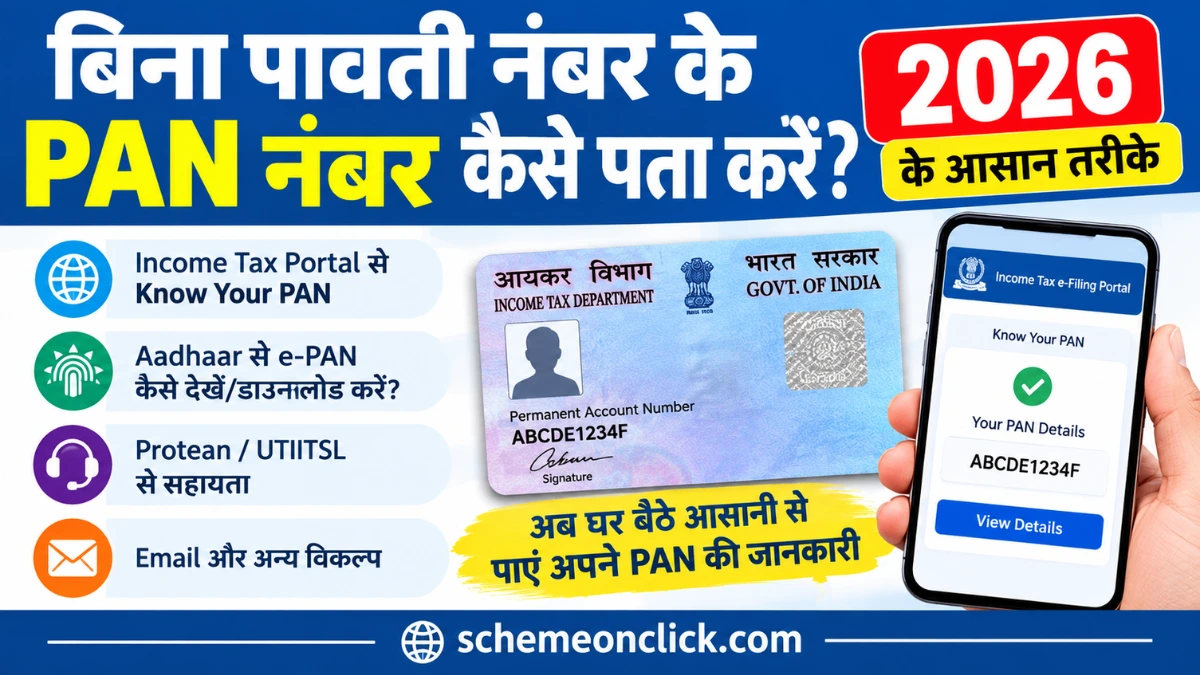 बिना पावती नंबर के मैं अपना पैन कार्ड नंबर कैसे प्राप्त कर सकता हूं